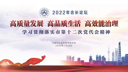 匯聚智慧共商未來 上海市社聯年度首場會長論壇聚焦城市高質量發展與社會經濟咨詢服務創新