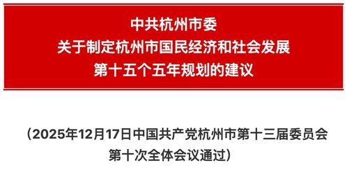 杭州市國民經(jīng)濟(jì)和社會(huì)發(fā)展第十四個(gè)五年規(guī)劃和二〇三五年遠(yuǎn)景目標(biāo)的建議解讀與展望